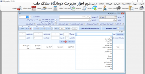 نرم افزار جامع مدیریت درمانگاه سلاک طب NET.