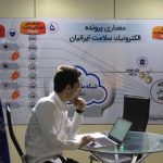 پیاده سازی سامانه پرونده الکترونیک سلامت ایران