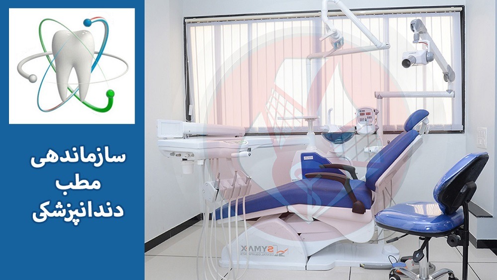 انواع روش های سازماندهی مطب دندانپزشکی