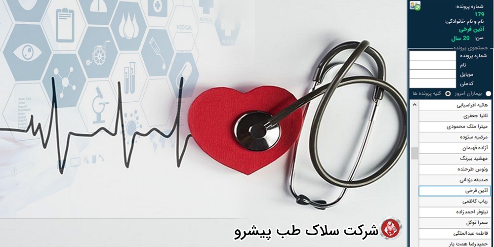 نرم افزار مطب قلب و عروق