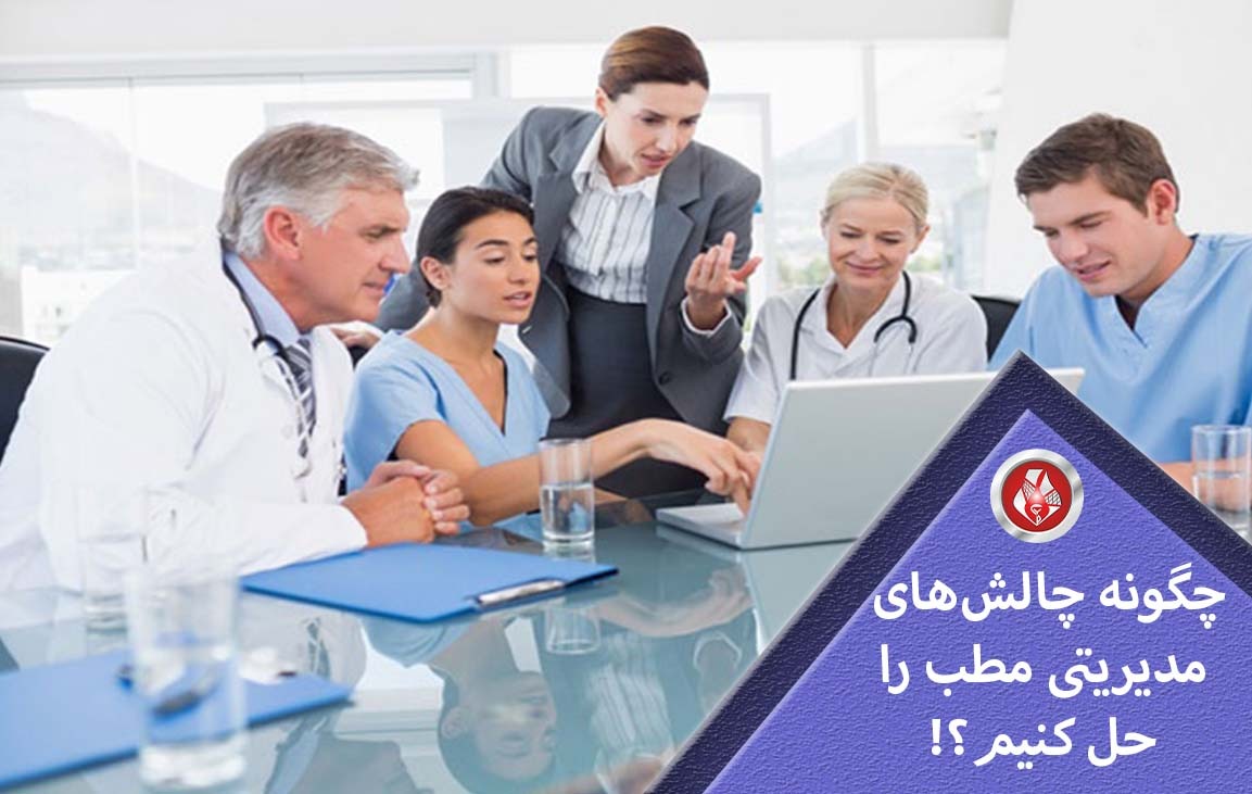 چالش های مدیریتی مطب و راهکار های آن