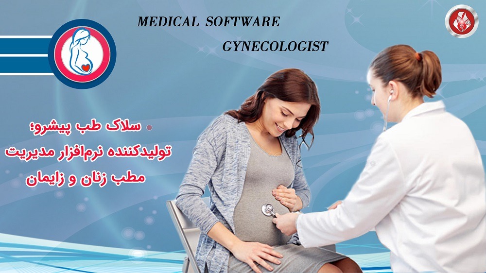 نرم افزار مدیریت مطب زنان