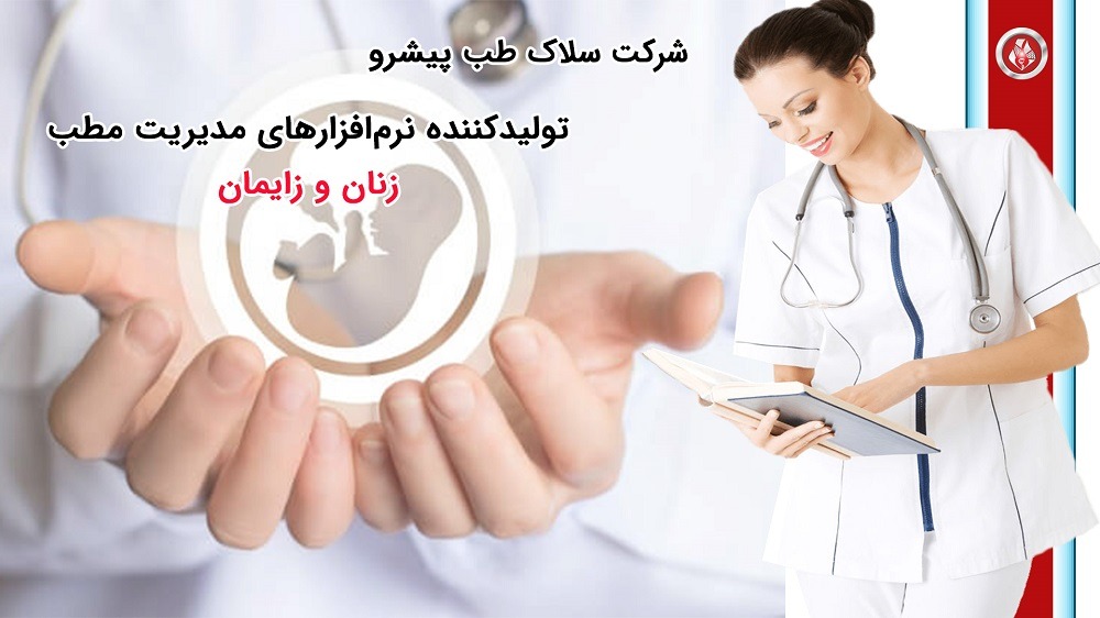 نرم افزار مطب زنان