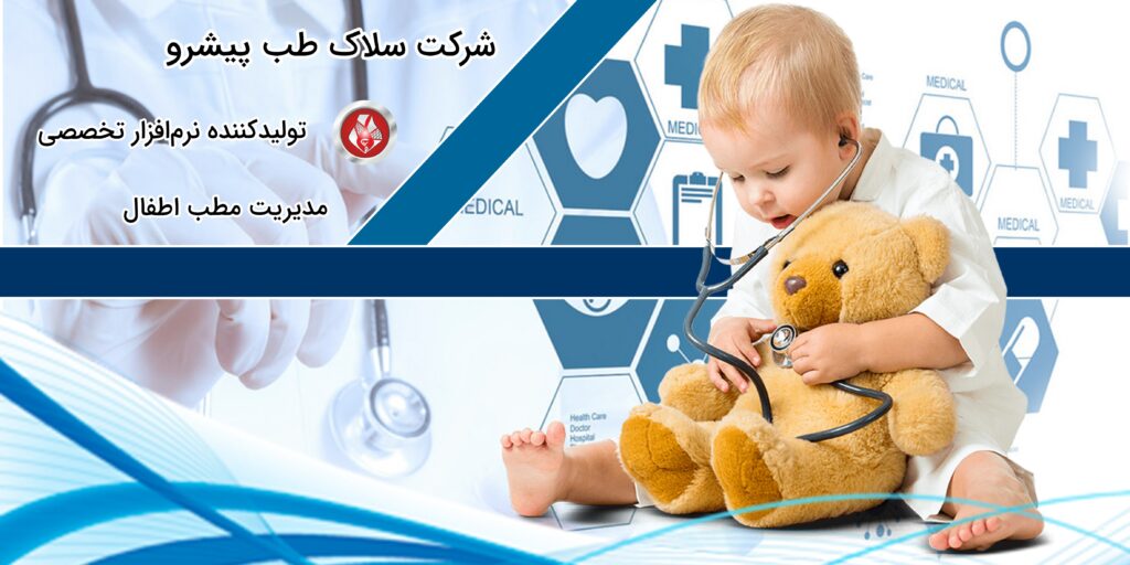 نرم افزار مطب اطفال