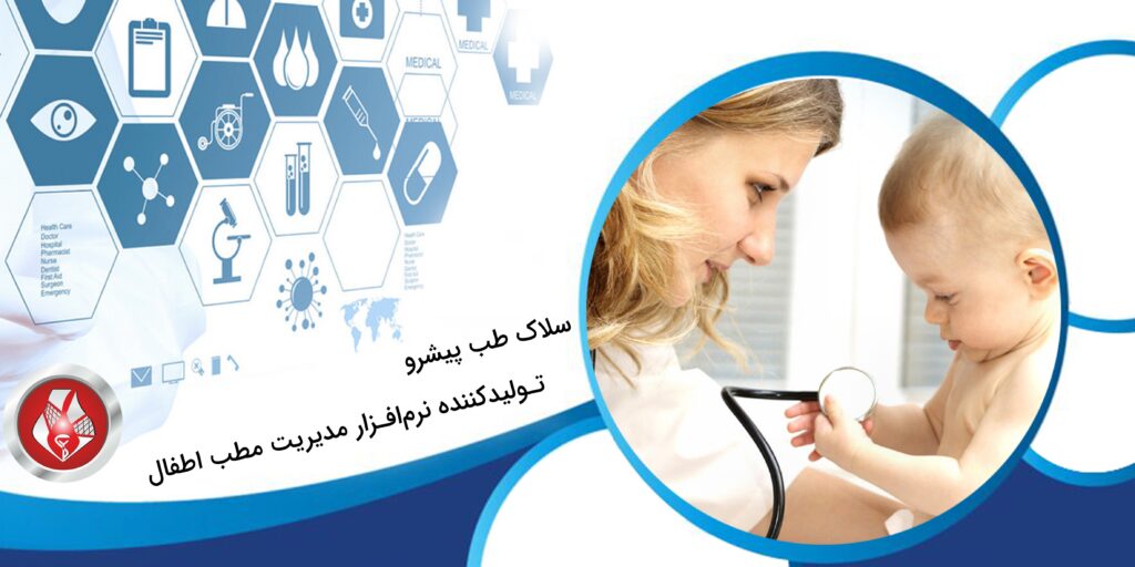 نرم فزار مدیریت مطب اطفال