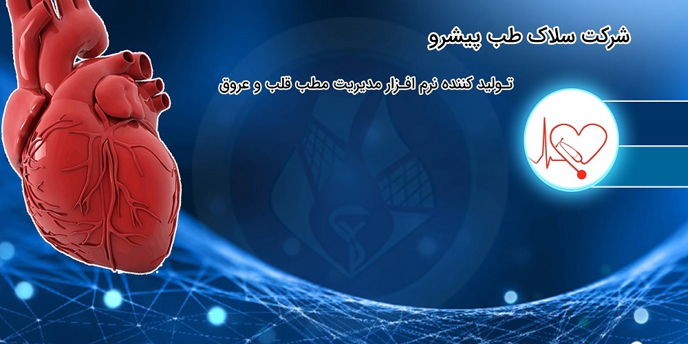 معرفی نرم افزار مدیریت مطب قلب و عروق