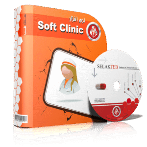 نرم افزار درمانگاه + ویژگی نرم افزار مدیریت درمانگاه سلاک طب