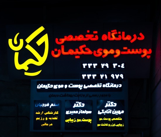 کلینیک پوست و زیبایی حکیمان خانم دکتر معیری